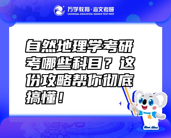 自然地理學(xué)考研考哪些科目？這份攻略幫你徹底搞懂！