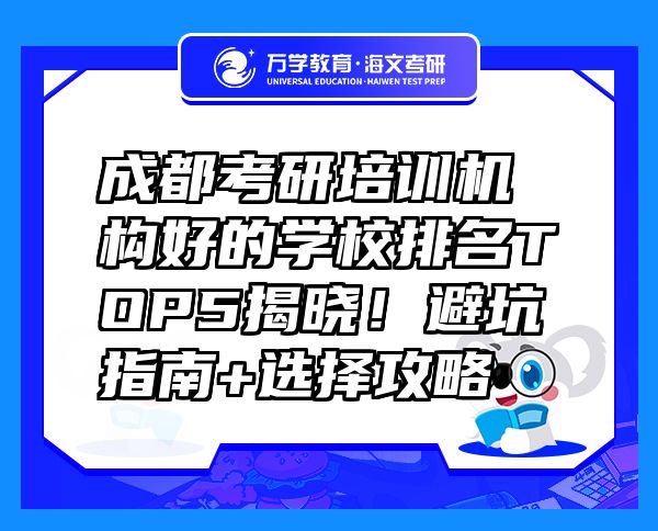成都考研培訓(xùn)機(jī)構(gòu)好的學(xué)校排名TOP5揭曉！避坑指南+選擇攻略