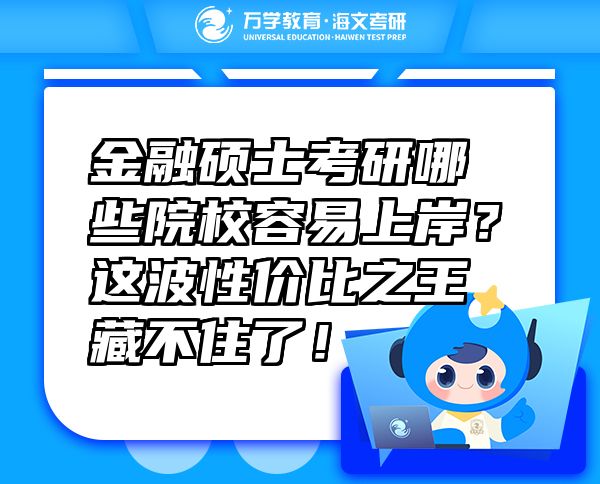 金融碩士考研哪些院校容易上岸？這波性價比之王藏不住了！