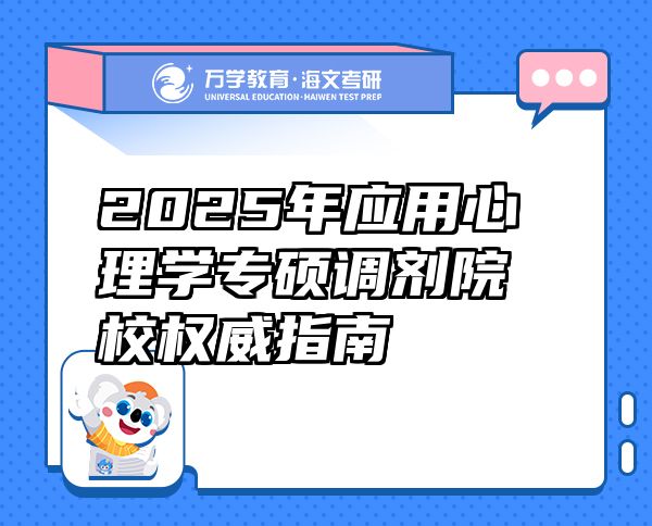 2025年應(yīng)用心理學(xué)專碩調(diào)劑院校權(quán)威指南