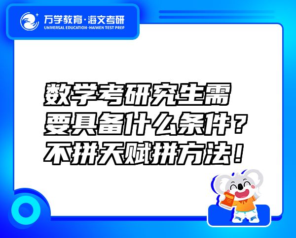 數(shù)學(xué)考研究生需要具備什么條件？不拼天賦拼方法！