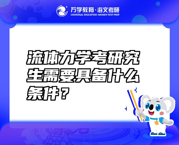 流體力學考研究生需要具備什么條件？