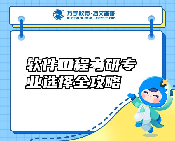 軟件工程考研專業(yè)選擇全攻略