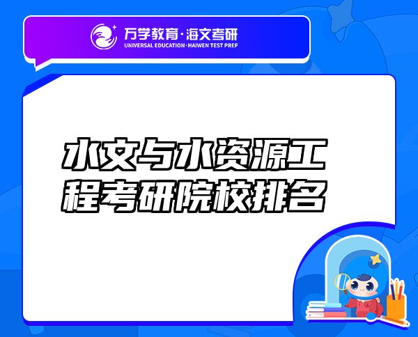 水文與水資源工程考研院校排名