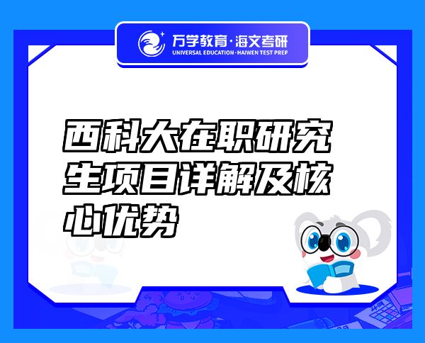 西科大在職研究生項目詳解及核心優(yōu)勢