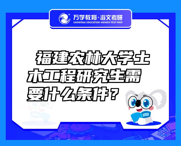 ?福建農(nóng)林大學(xué)土木工程研究生需要什么條件？