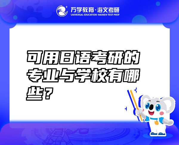 可用日語(yǔ)考研的專(zhuān)業(yè)與學(xué)校有哪些？