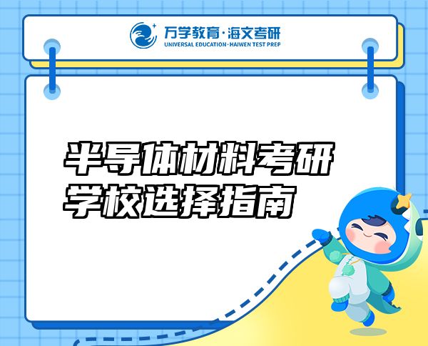 半導體材料考研學校選擇指南