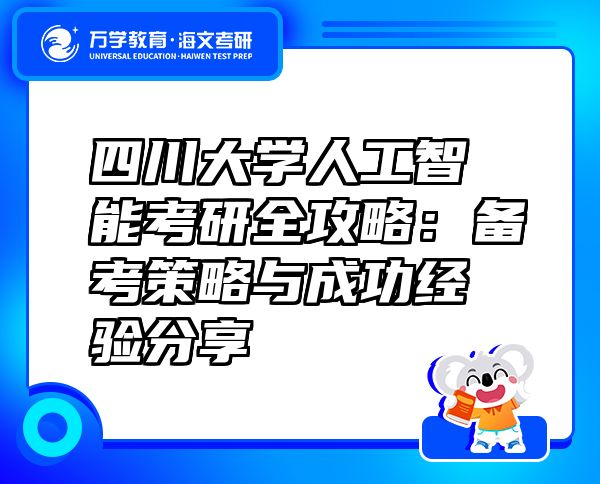 四川大學(xué)人工智能考研全攻略：備考策略與成功經(jīng)驗(yàn)分享