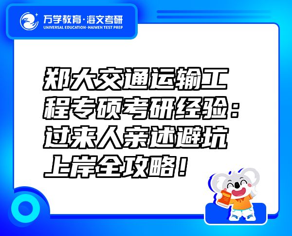鄭大交通運輸工程專碩考研經(jīng)驗：過來人親述避坑上岸全攻略！