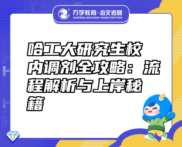 哈工大研究生校內調劑全攻略：流程解析與上岸秘籍