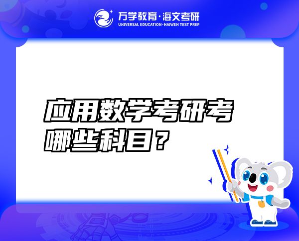 應(yīng)用數(shù)學(xué)考研考哪些科目？