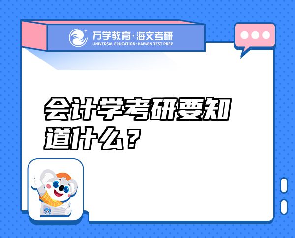 會計學(xué)考研要知道什么？