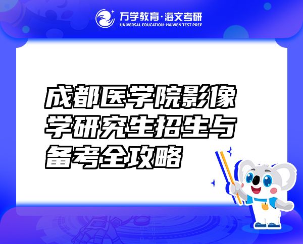 成都醫(yī)學(xué)院影像學(xué)研究生招生與備考全攻略
