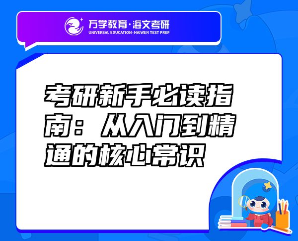 考研新手必讀指南：從入門到精通的核心常識(shí)
