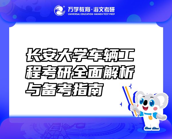 長(zhǎng)安大學(xué)車(chē)輛工程考研全面解析與備考指南 