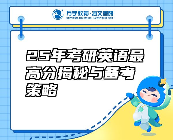 25年考研英語最高分揭秘與備考策略
