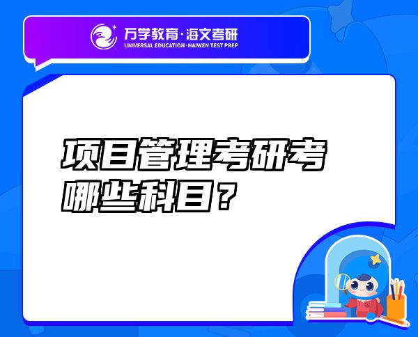項(xiàng)目管理考研考哪些科目？