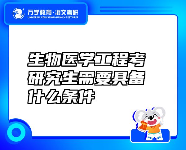 生物醫(yī)學(xué)工程考研究生需要具備什么條件