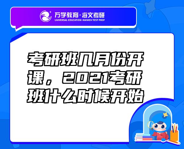 考研班幾月份開課，2021考研班什么時(shí)候開始