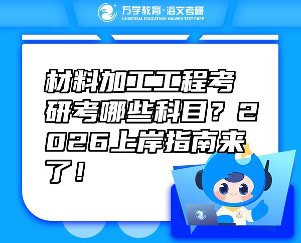 材料加工工程考研考哪些科目？2026上岸指南來了！