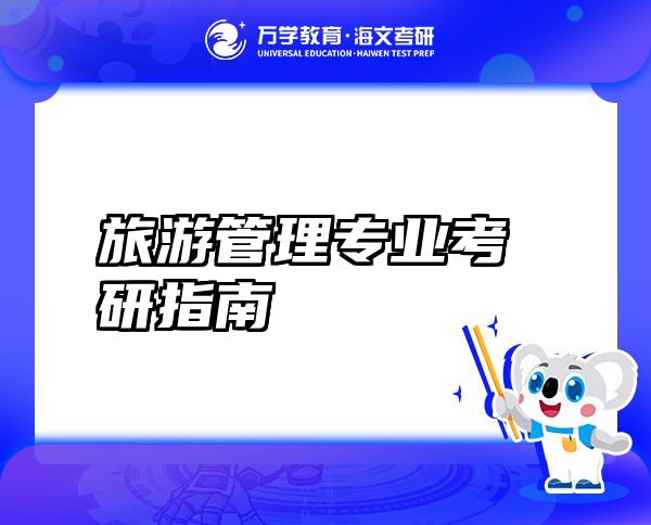 旅游管理專業(yè)考研指南
