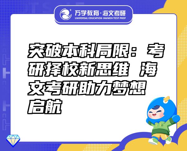 突破本科局限：考研擇校新思維 海文考研助力夢(mèng)想啟航