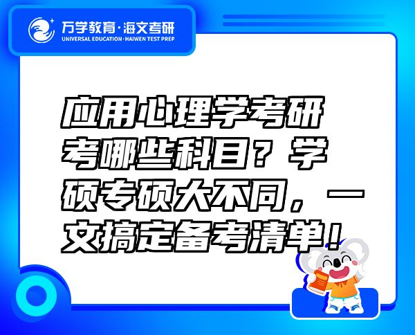 應(yīng)用心理學(xué)考研考哪些科目？學(xué)碩專碩大不同，一文搞定備考清單！