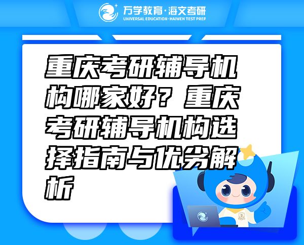 重慶考研輔導(dǎo)機(jī)構(gòu)哪家好？重慶考研輔導(dǎo)機(jī)構(gòu)選擇指南與優(yōu)劣解析