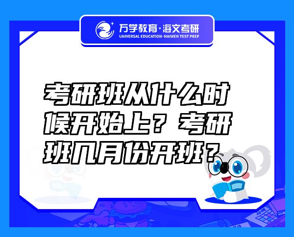 考研班從什么時候開始上？考研班幾月份開班？