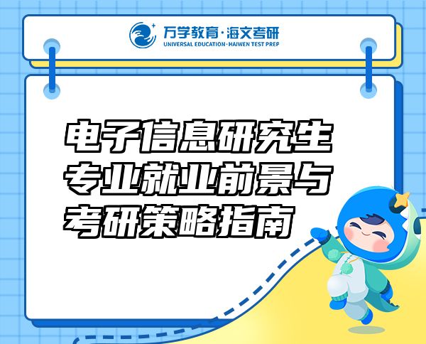 電子信息研究生專業(yè)就業(yè)前景與考研策略指南