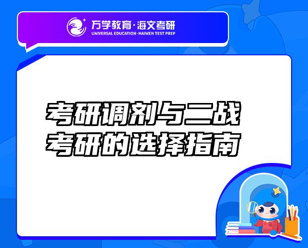 考研調(diào)劑與二戰(zhàn)考研的選擇指南