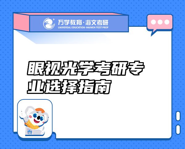 眼視光學(xué)考研專業(yè)選擇指南