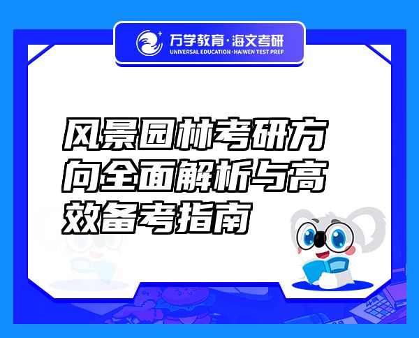 風(fēng)景園林考研方向全面解析與高效備考指南