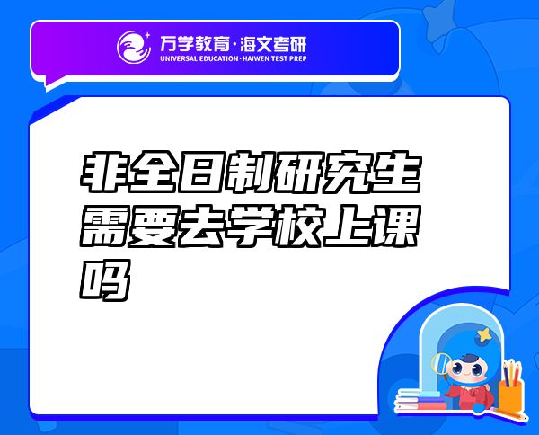 非全日制研究生需要去學(xué)校上課嗎