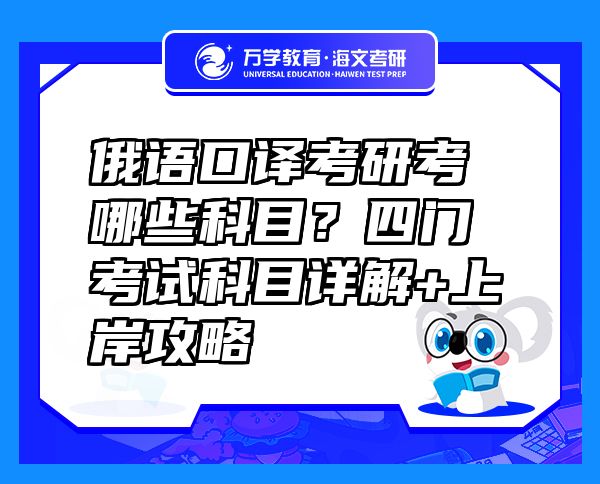 俄語口譯考研考哪些科目？四門考試科目詳解+上岸攻略