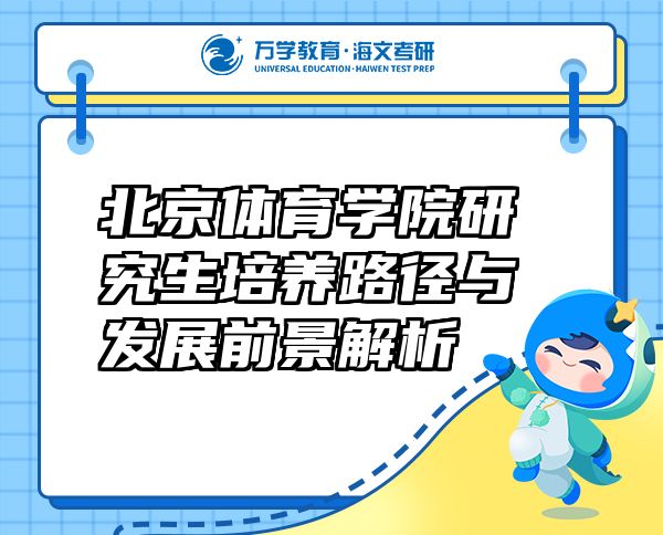 北京體育學(xué)院研究生培養(yǎng)路徑與發(fā)展前景解析