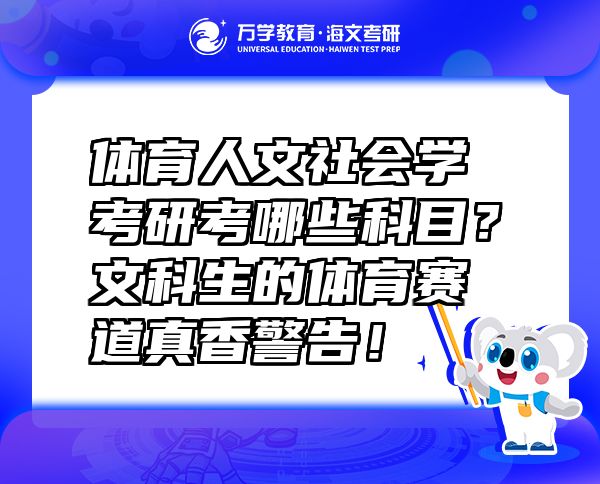 體育人文社會(huì)學(xué)考研考哪些科目？文科生的體育賽道真香警告！