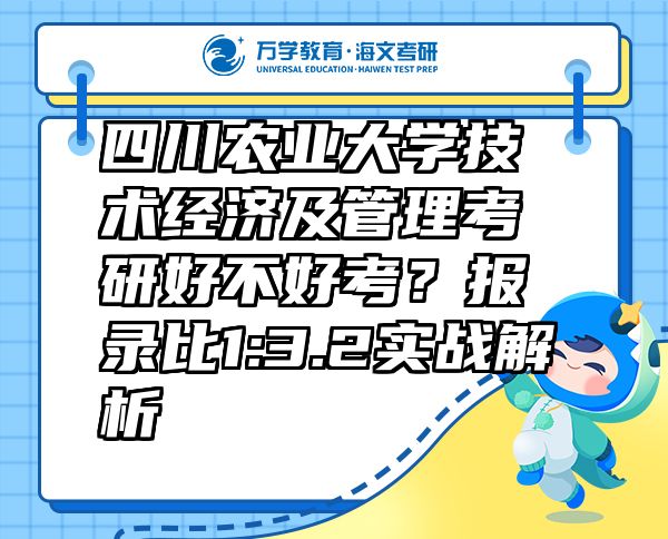 四川農(nóng)業(yè)大學(xué)技術(shù)經(jīng)濟(jì)及管理考研好不好考？報錄比1:3.2實(shí)戰(zhàn)解析