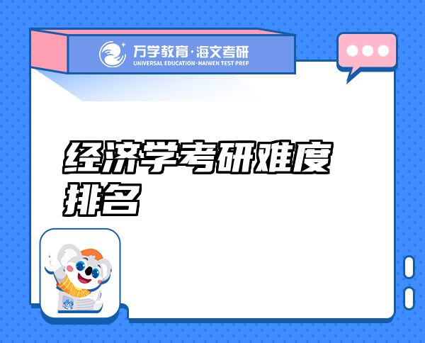 經(jīng)濟(jì)學(xué)考研難度排名