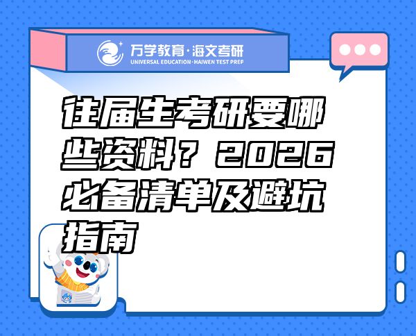 往屆生考研要哪些資料？2026必備清單及避坑指南