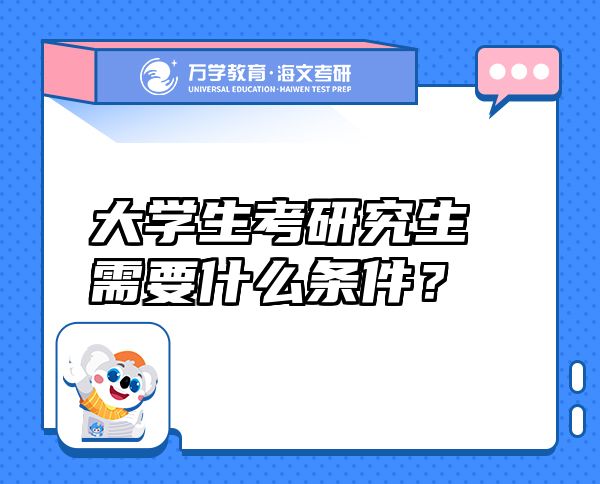 大學(xué)生考研究生需要什么條件？