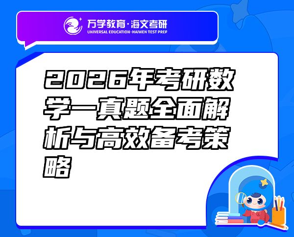 2026年考研數(shù)學(xué)一真題全面解析與高效備考策略