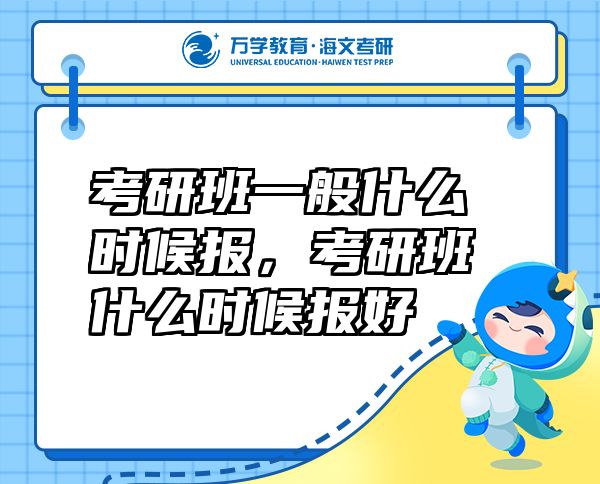 考研班一般什么時候報，考研班什么時候報好