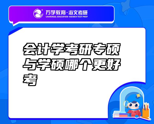 會計學考研專碩與學碩哪個更好考