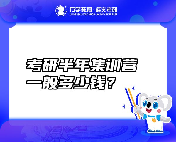 考研半年集訓(xùn)營一般多少錢？