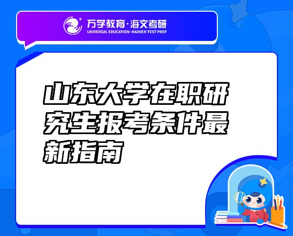 山東大學(xué)在職研究生報(bào)考條件最新指南