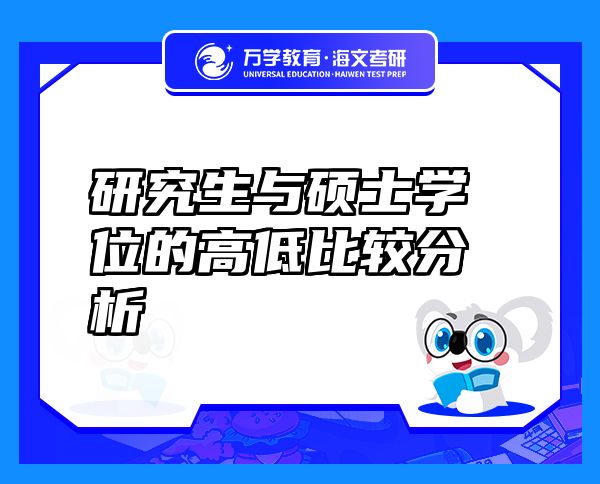 研究生與碩士學(xué)位的高低比較分析