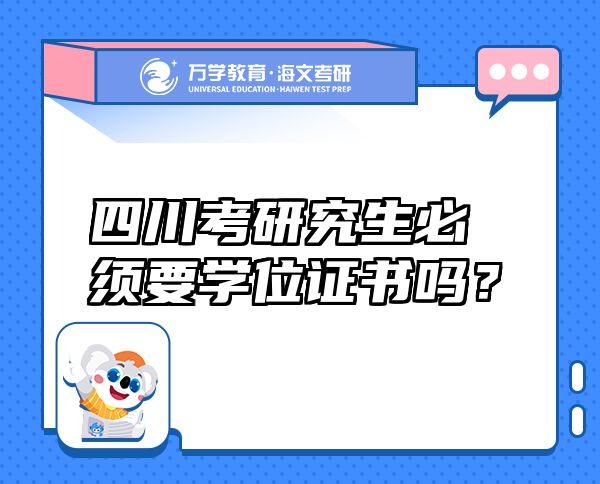 四川考研究生必須要學位證書嗎？