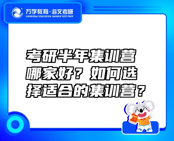 考研半年集訓營哪家好？如何選擇適合的集訓營？